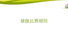 桂科版 信息技术四年级上册 主题三 任务二《排版比赛细则》课件