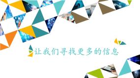 小学信息技术任务二 让我们寻找更多的信息背景图课件ppt