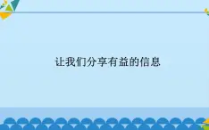 桂科版 信息技术三年级上册 主题一 任务三《让我们分享有益的信息》课件