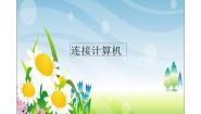 小学信息技术桂科版三年级上册任务二 连接计算机评课课件ppt