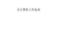 小学信息技术桂科版三年级上册任务三 让计算机工作起来课前预习课件ppt