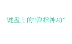 桂科版 信息技术三年级上册 主题四 任务二《键盘上的弹指神功》课件