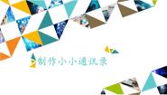 小学信息技术桂科版三年级上册任务三 制作小小通讯录说课ppt课件