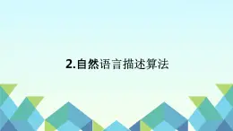 第2课自然语言描述算法(k课件）五年级上学期信息科技浙教版2023