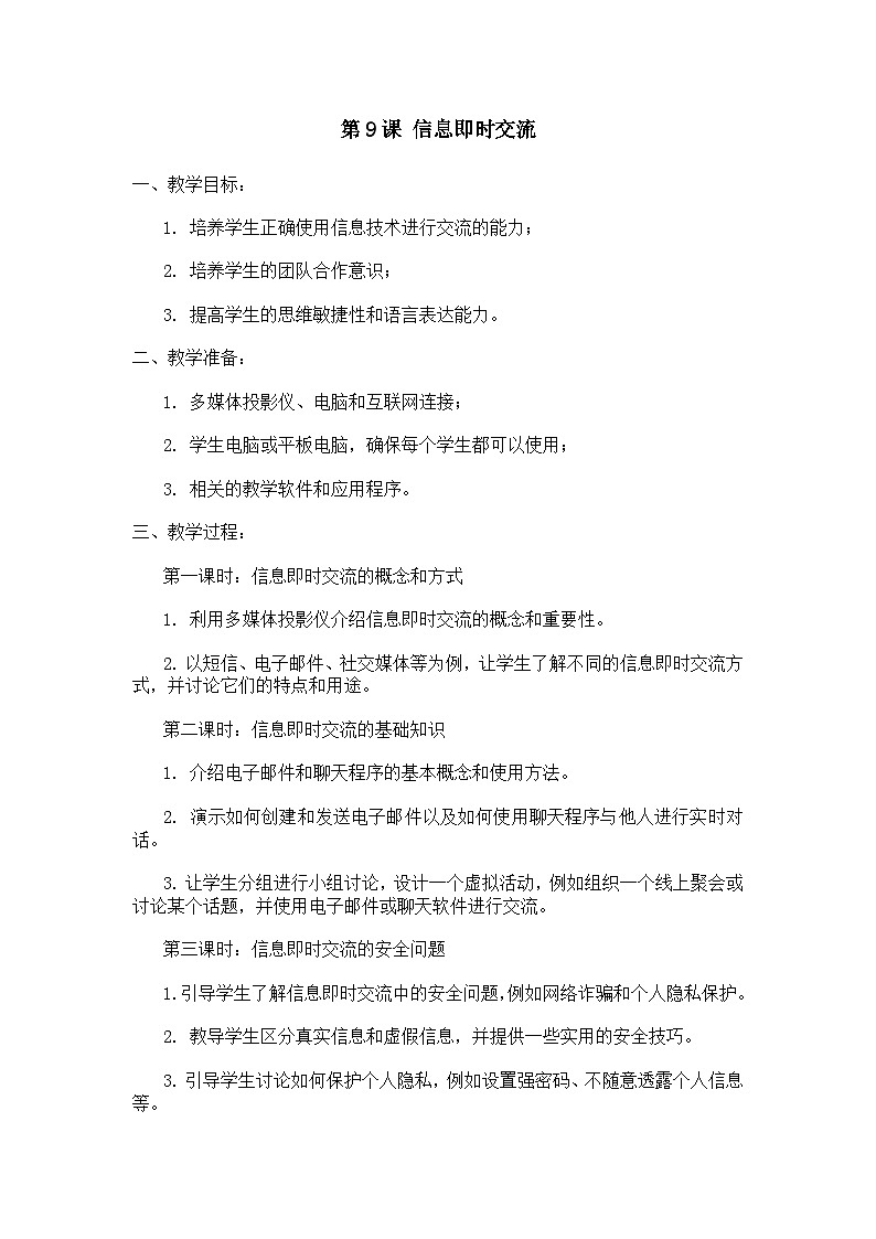 大连理工版三年级信息技术下册 第9课 信息即时交流 教案01