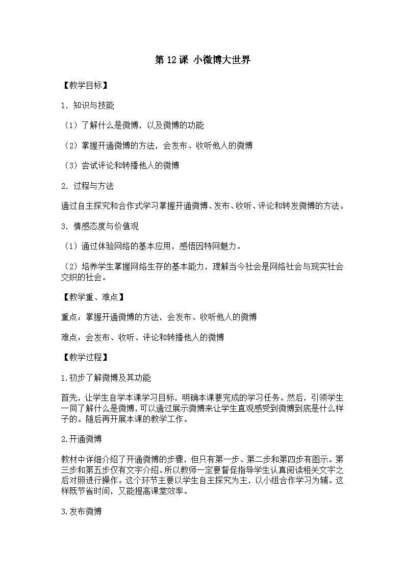 大连理工版三年级信息技术下册 第12课 小微博大世界 教案01