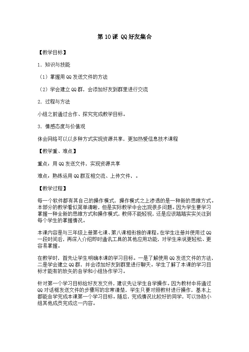 大连理工版三年级信息技术下册 第10课 QQ好友集合 教案01