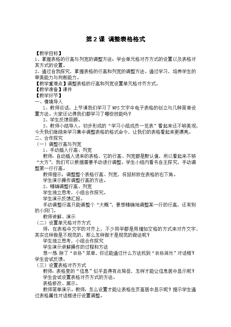大连理工版 信息技术四年级下册 第2课 调整表格格式 教案第1页