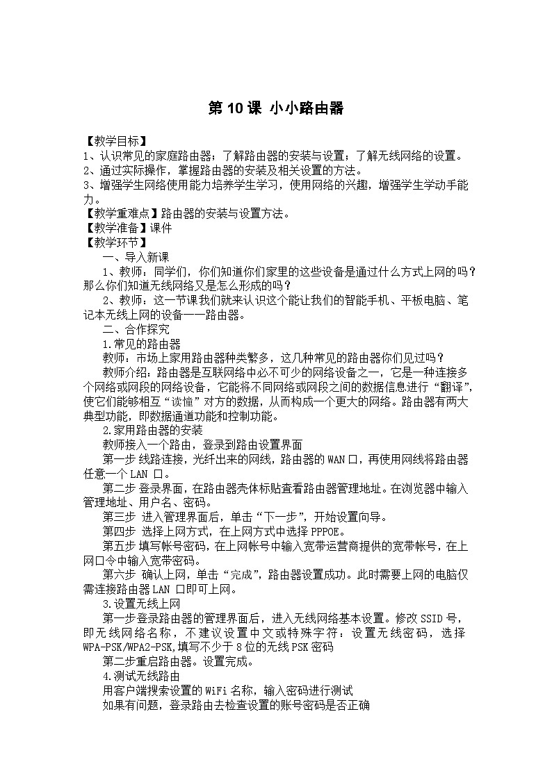 大连理工版 信息技术四年级下册 第10课 小小路由器 教案第1页