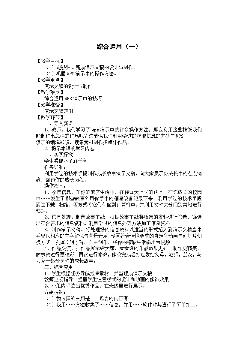 大连理工版信息技术五年级上册 综合运用(一) 教案第1页