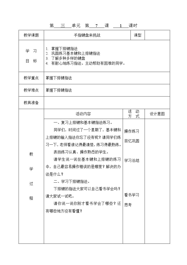 重大版小学三年级上册 信息技术 第7课 手指键盘来挑战 教案01