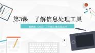 信息技术三年级上册第3课 了解信息处理工具试讲课ppt课件
