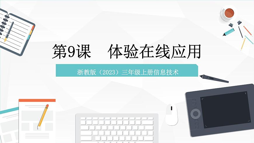 浙教版（2023）三上 第9課 體驗在線應(yīng)用第1頁