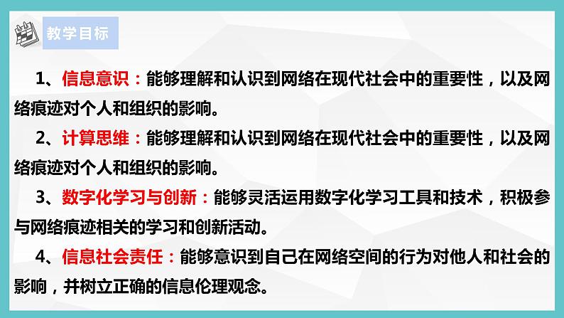 【浙教版】三上信息技术 第11课 关注网络痕迹(课件+教案+素材)04