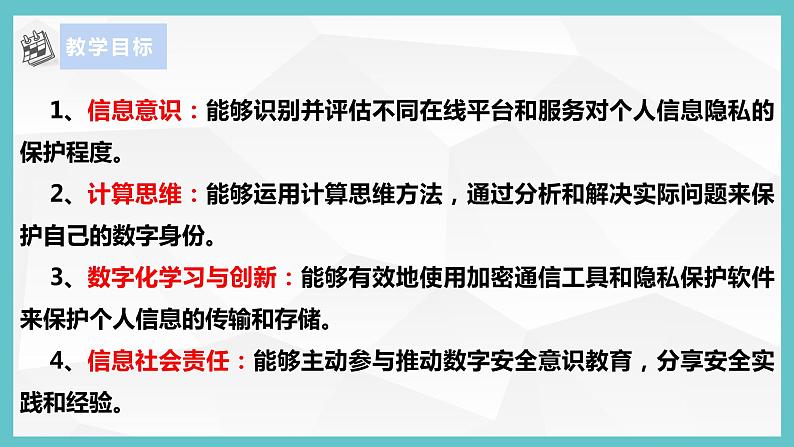 【浙教版】三上信息技术 第12课 保护数字身份(课件+教案+素材)04