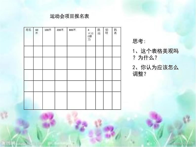 大连理工版 四年级下册信息技术 2.调整表格格式 课件第2页