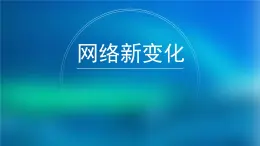 大连理工版 四年级下册信息技术 11.网络新变化 课件