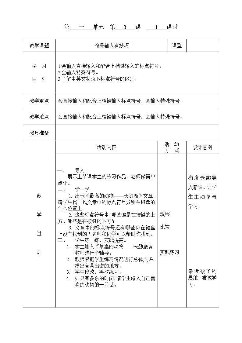 小学信息技术重庆大学出版社第八版三年级下册第三课 符号输入有技巧 教案01