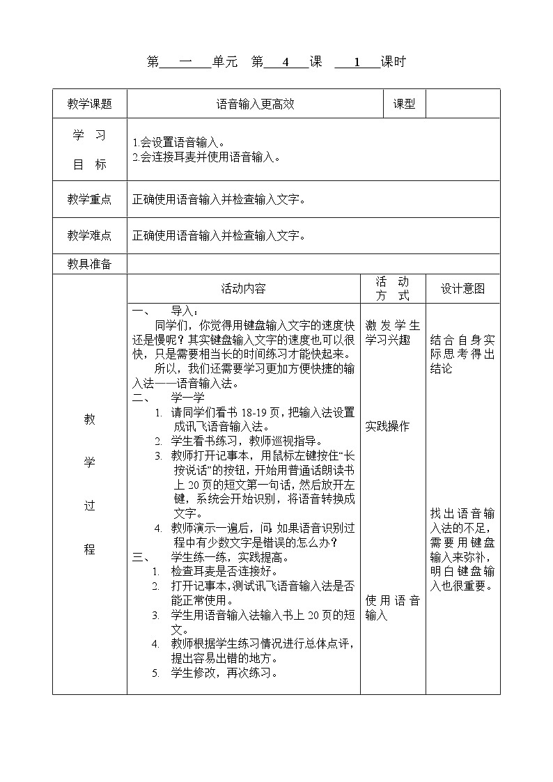小学信息技术重庆大学出版社第八版三年级下册第四课 语音输入更高效 教案01