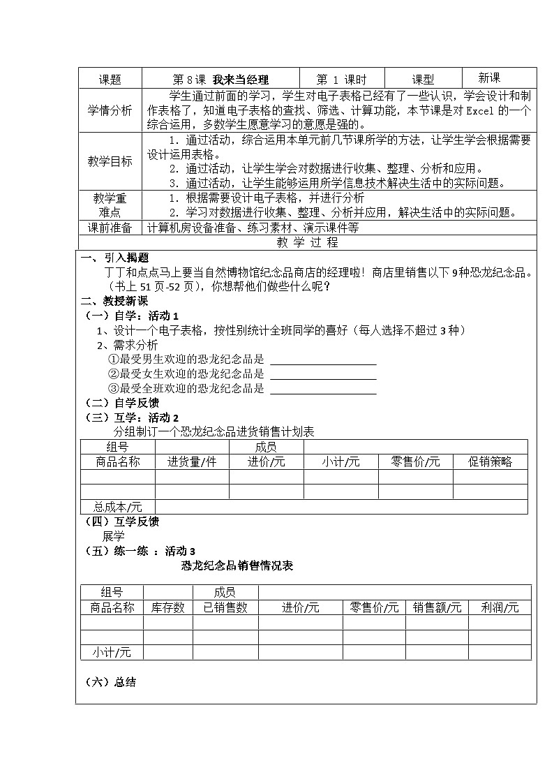 重庆大学出版社 小学信息技术五年级下册 第8课 我来当经理 教案01