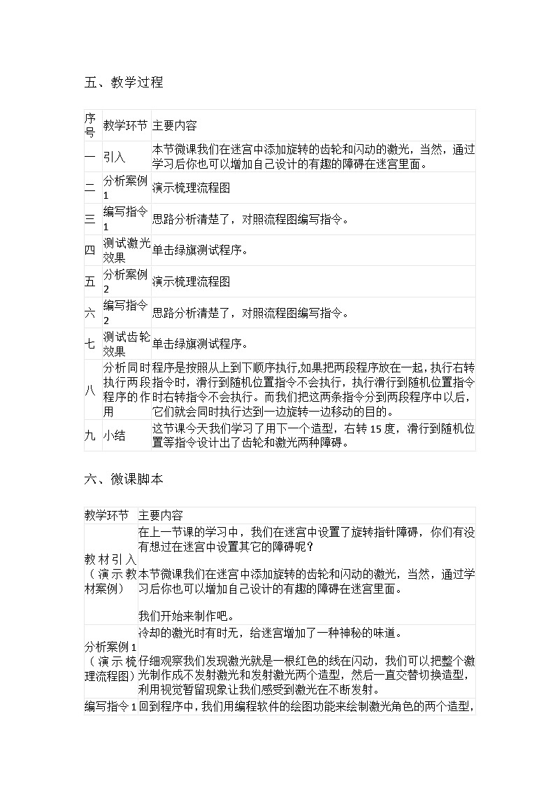 重慶大學(xué)版 信息技術(shù)六年級(jí)上冊(cè) 第10課 挑戰(zhàn)障礙 教案第2頁(yè)