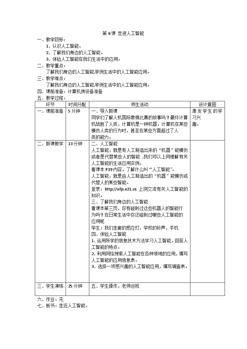 重庆大学版 信息技术六年级上册 第6课 走进人工智能 教案第1页