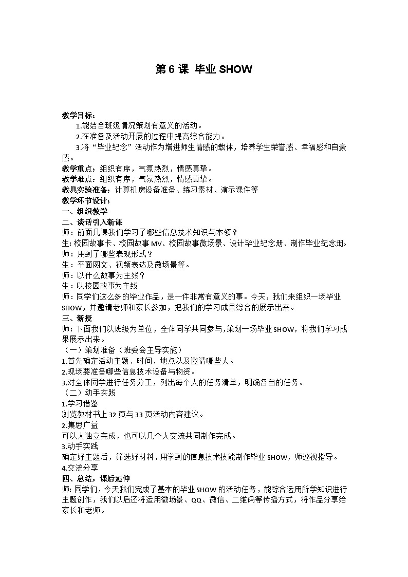 重庆大学版 信息技术六年级下册 第6课 毕业SHOW 教案01