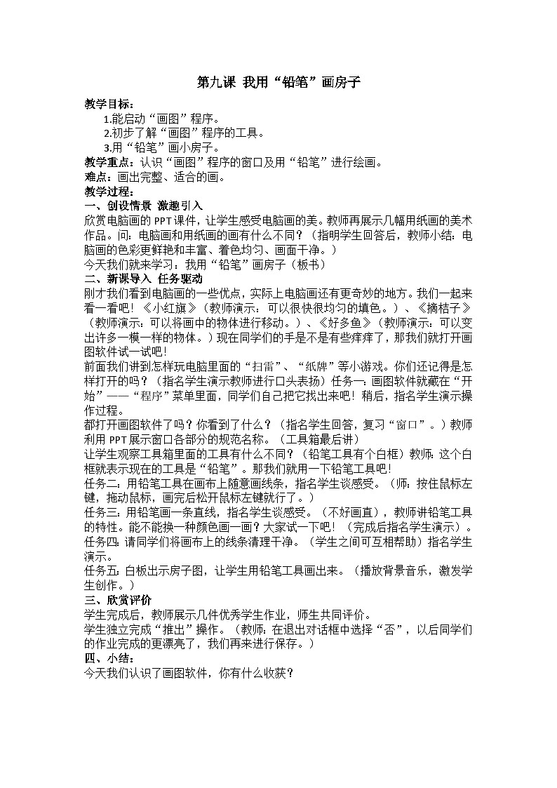 华中师大版三年级上册信息技术 第九课 我用“铅笔”画房子 教案01