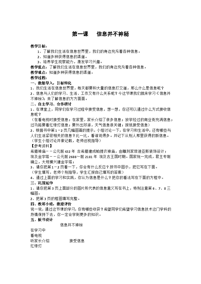 华中师大版三年级上册信息技术 第二课 信息的传播 教案第1页
