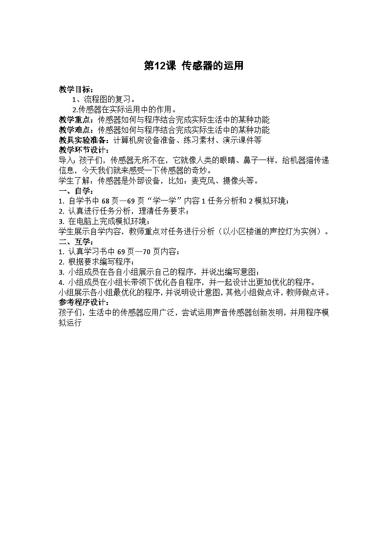 重庆大学版 信息技术六年级下册 第12课 传感器的运用 教案第1页