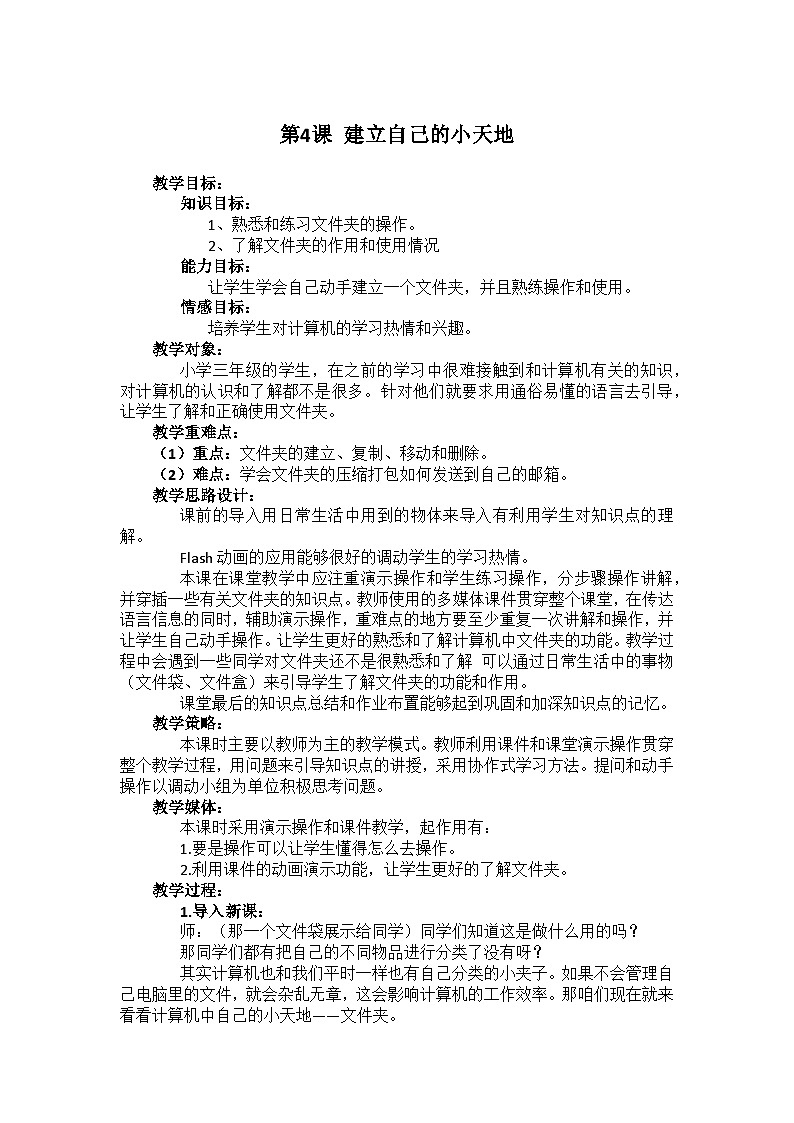 华中师大版 信息技术三年级下册 第4课 建立自己的小天地 教案第1页