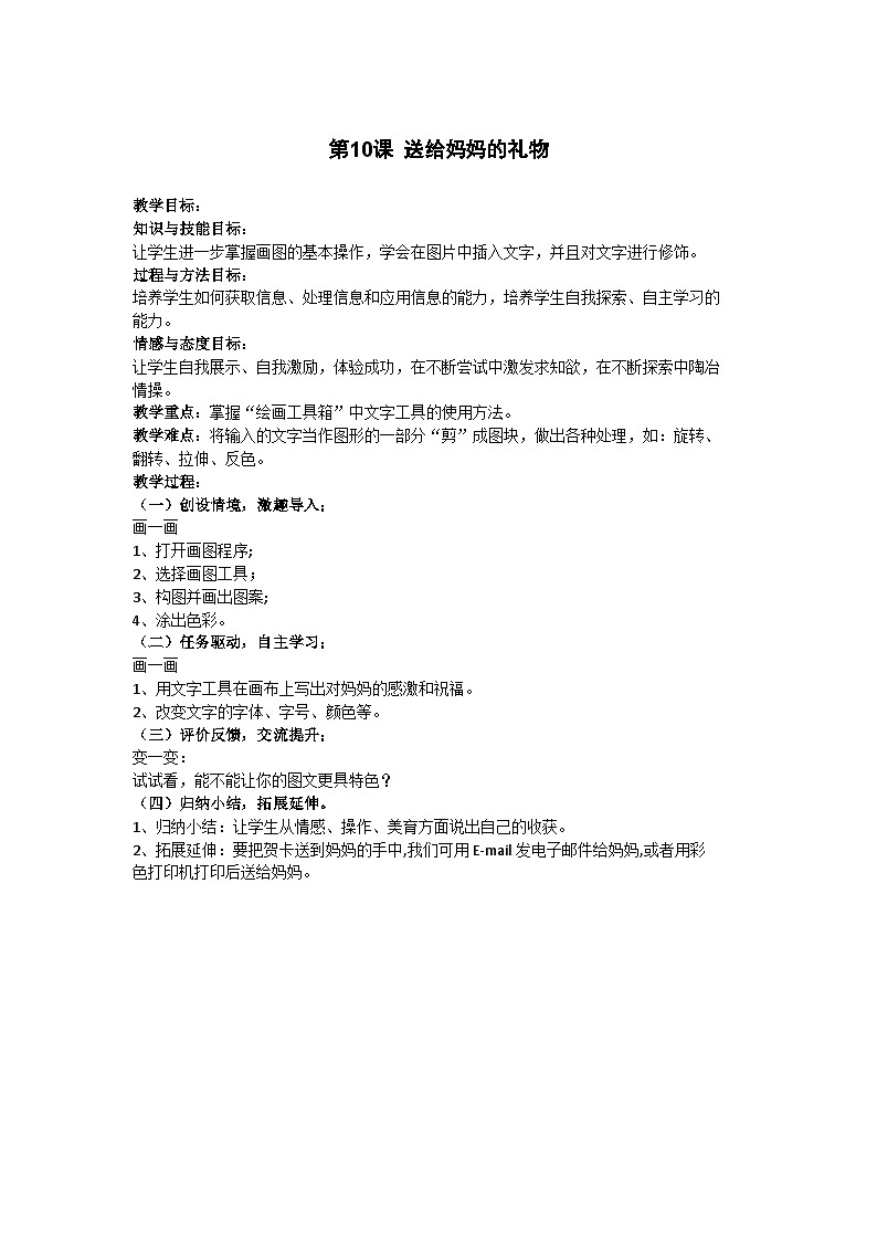 华中师大版 信息技术三年级下册 第10课 送给妈妈的礼物 教案第1页