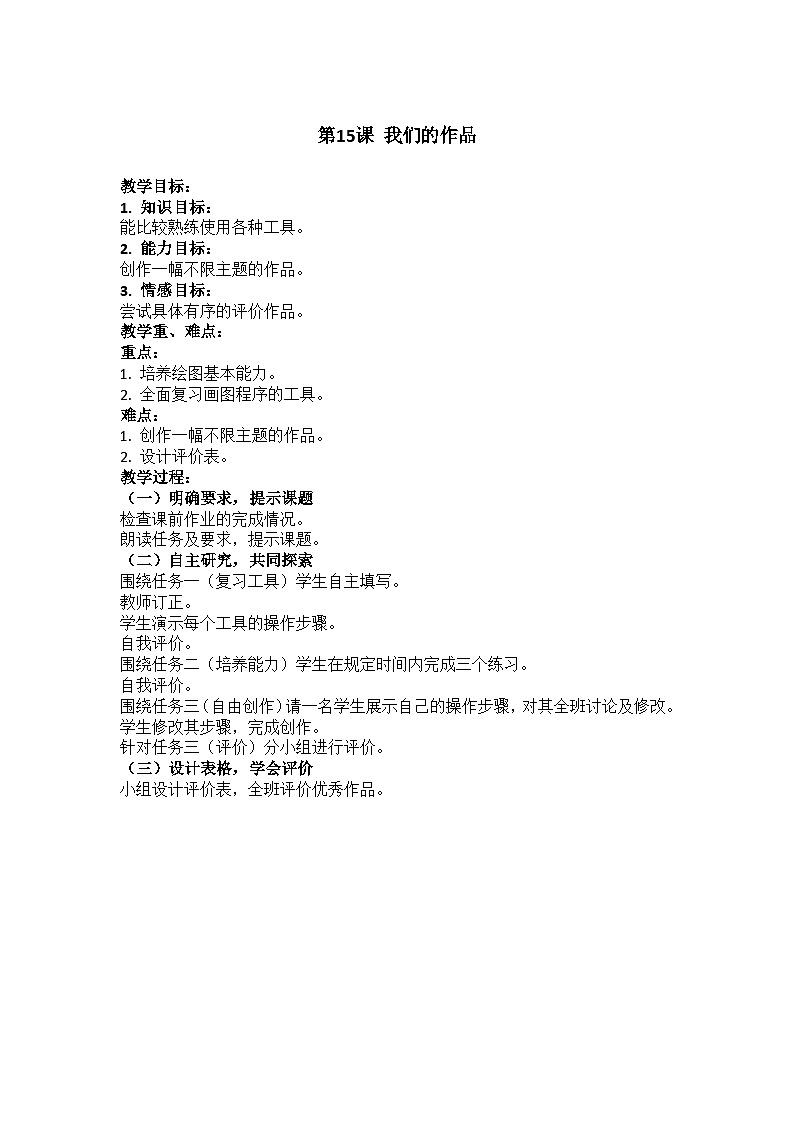 华中师大版 信息技术三年级下册 第15课 我们的作品 教案第1页