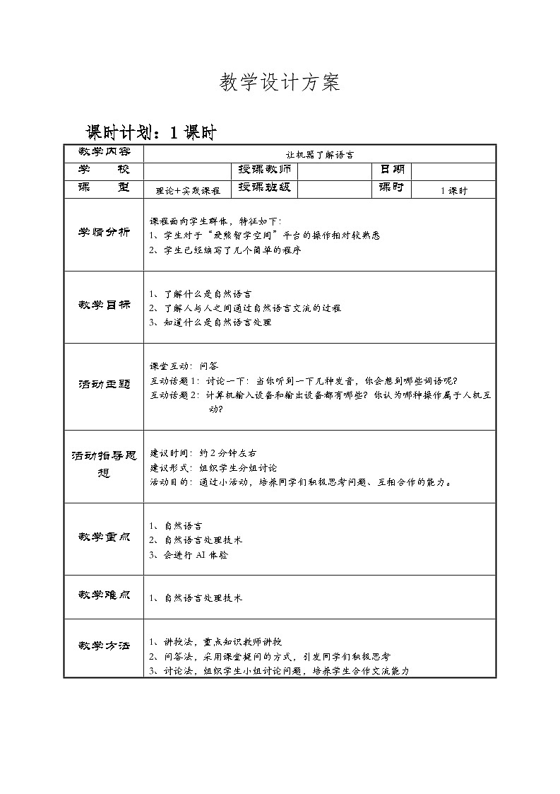 六下-第5课 让机器了解语言-教案01