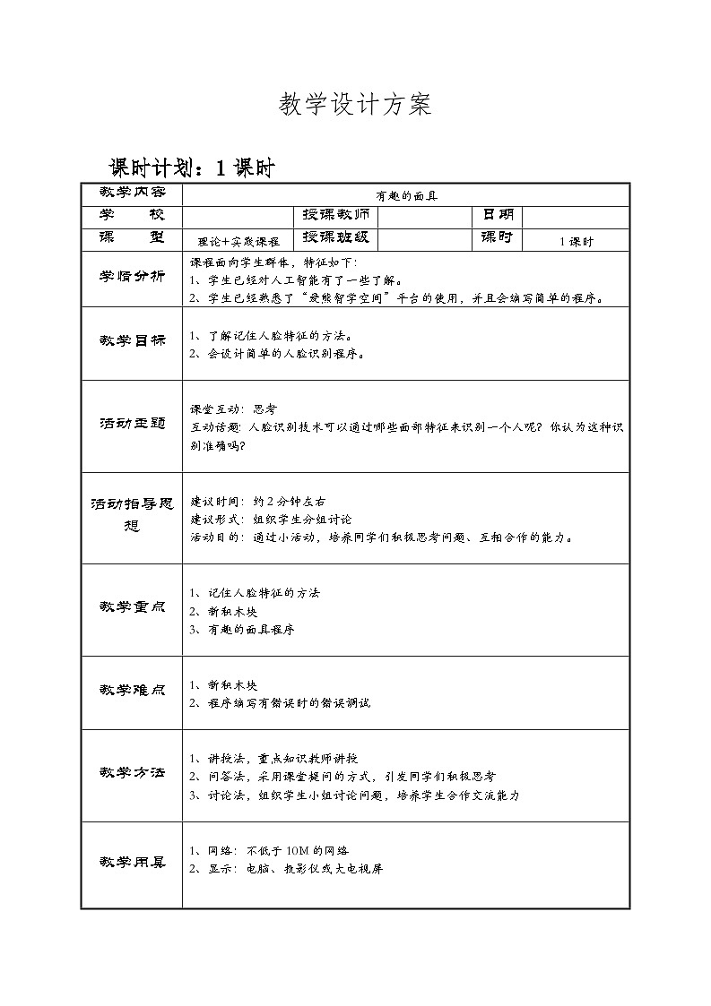 六下-第9課 有趣的面具-教案第1頁