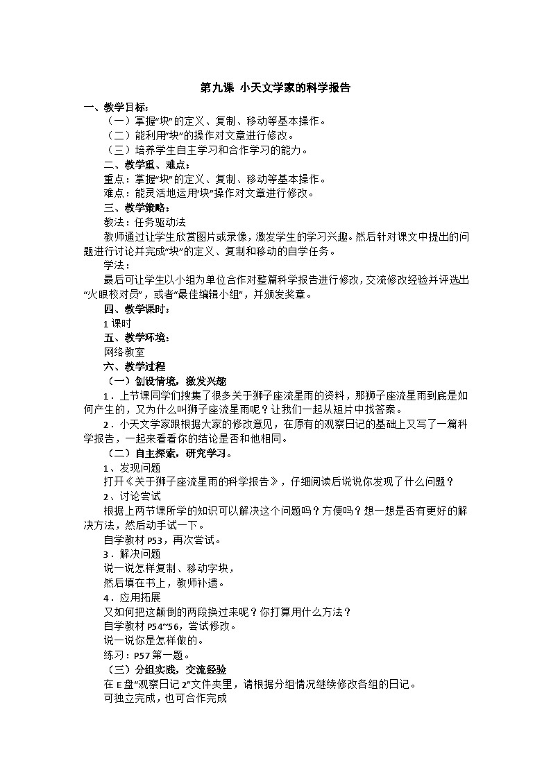 华中师大版 信息技术四年级上册 第9课 小天文学家的科学报告 教案第1页