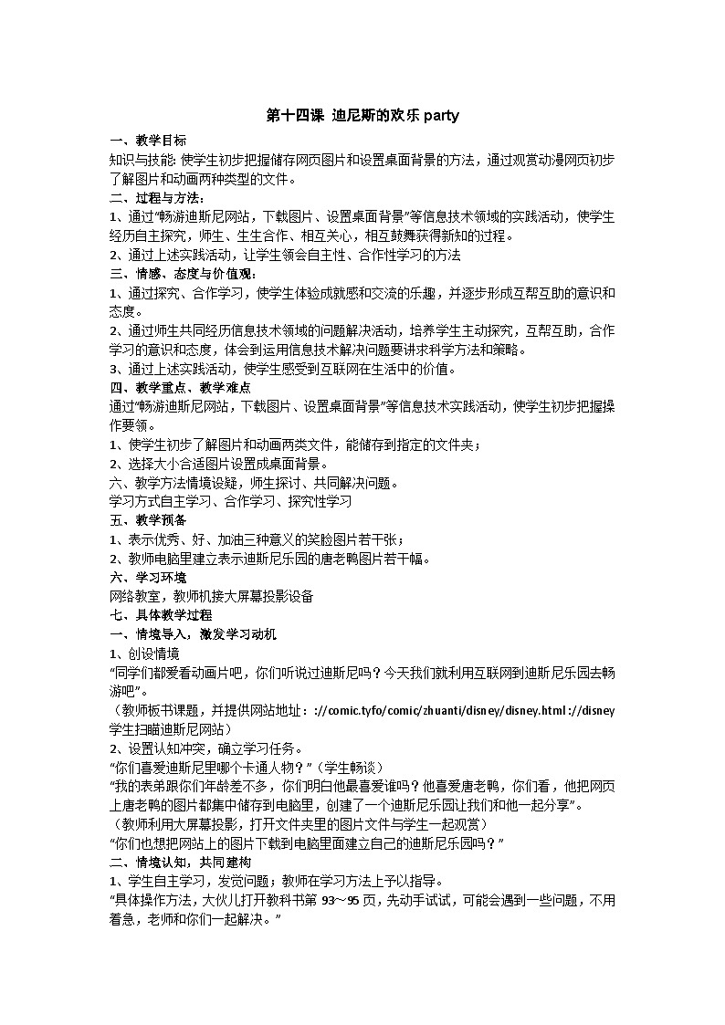 华中师大版 信息技术四年级上册 第14课 迪尼斯的欢乐party 教案01