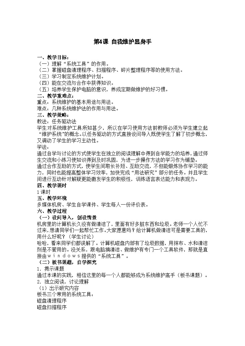 华中师大版 信息技术四年级下册第4课 自我维护显身手 教案第1页