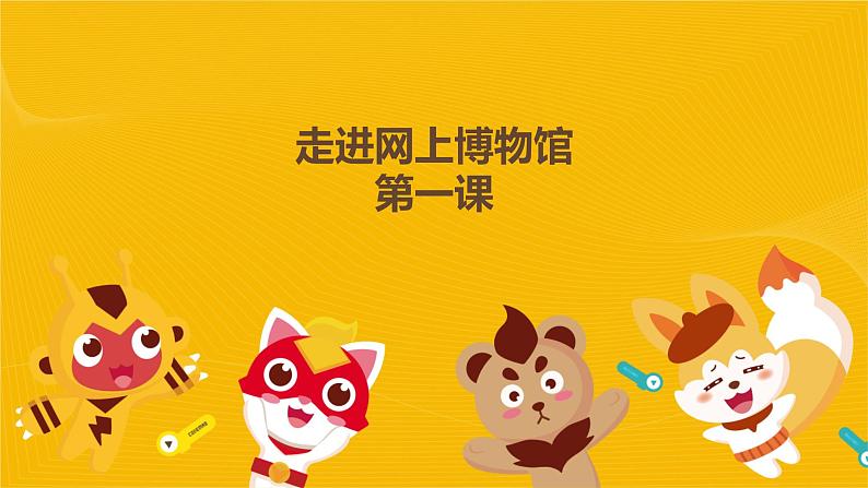 河大版三年级下册教案第一课《走进网上博物馆》pptx02