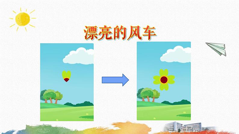 粤教版B版五年级上册PPT(4.漂亮的风车)01