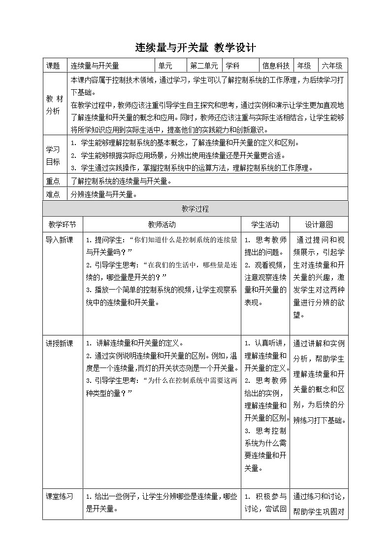 浙教版（2023）六下 第6課 連續(xù)量與開(kāi)關(guān)量 教案第1頁(yè)