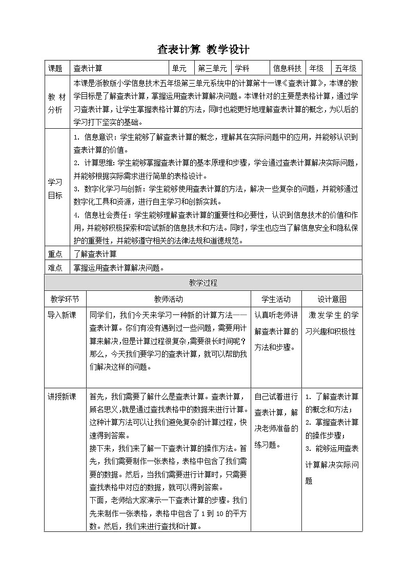 浙教版(2023)五下 第11课 查表计算 教案3(表格式)01