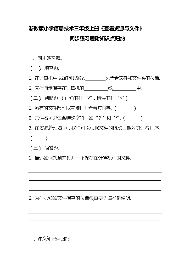 浙教版小学信息技术三年级《查看资源与文件》同步练习附知识点归纳01