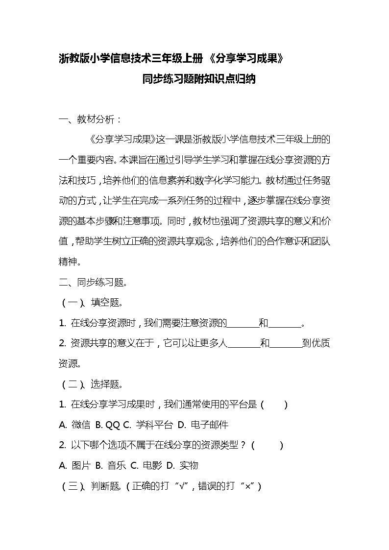 浙教版小学信息技术三年级《分享学习成果》同步练习附知识点归纳01