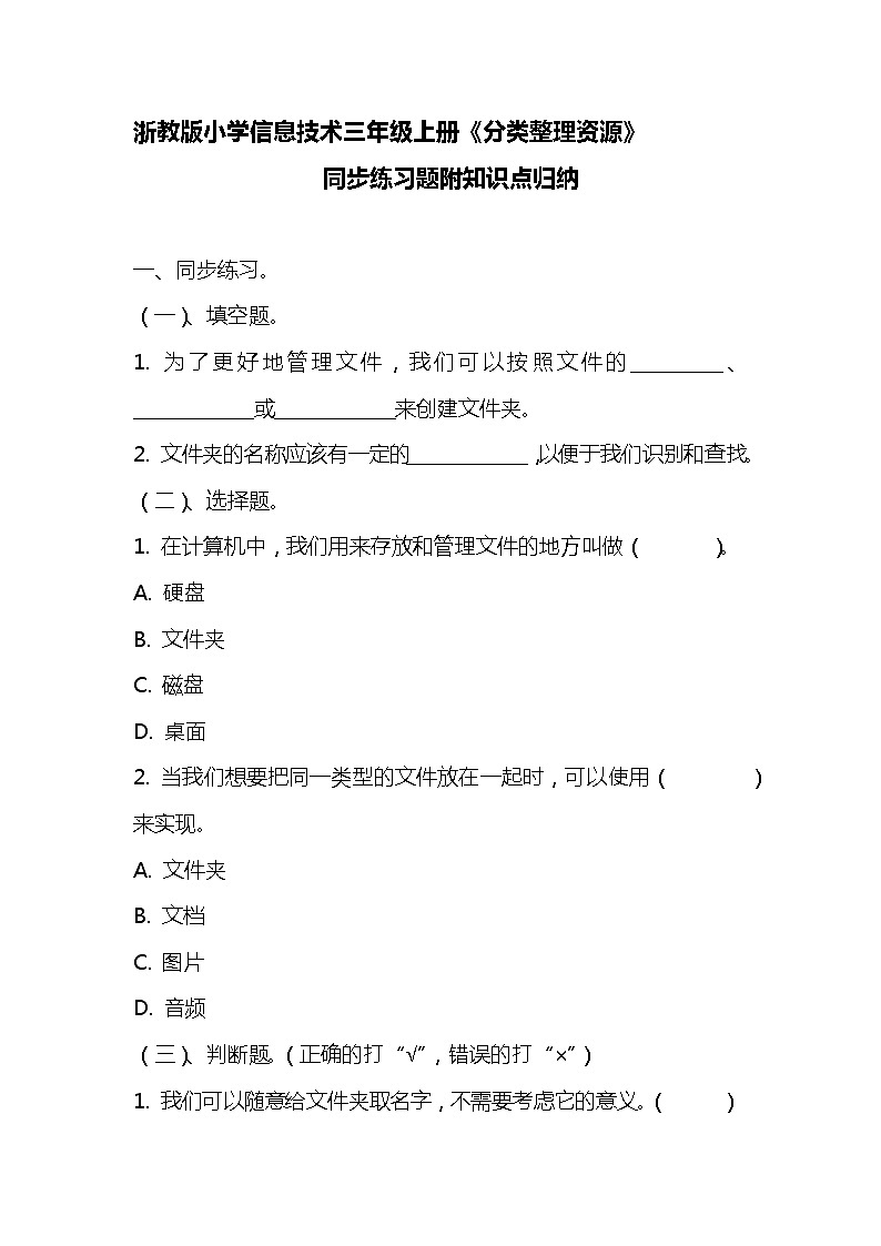 浙教版小学信息技术三年级《分类整理资源》同步练习附知识点归纳第1页