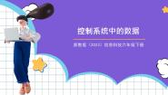 信息技术六年级下册第5课 控制系统中的数据试讲课课件ppt