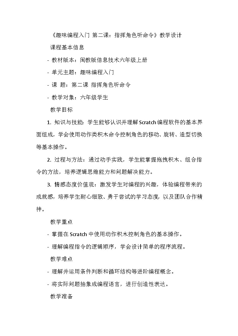 閩教版信息技術六年級上冊《第一單元 趣味編程入門 2 指揮角色聽命令》教學設計第1頁