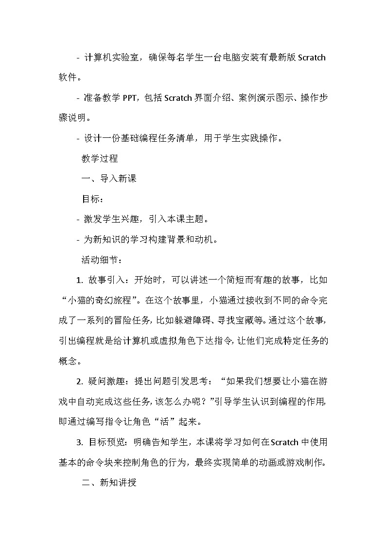 閩教版信息技術六年級上冊《第一單元 趣味編程入門 2 指揮角色聽命令》教學設計第2頁