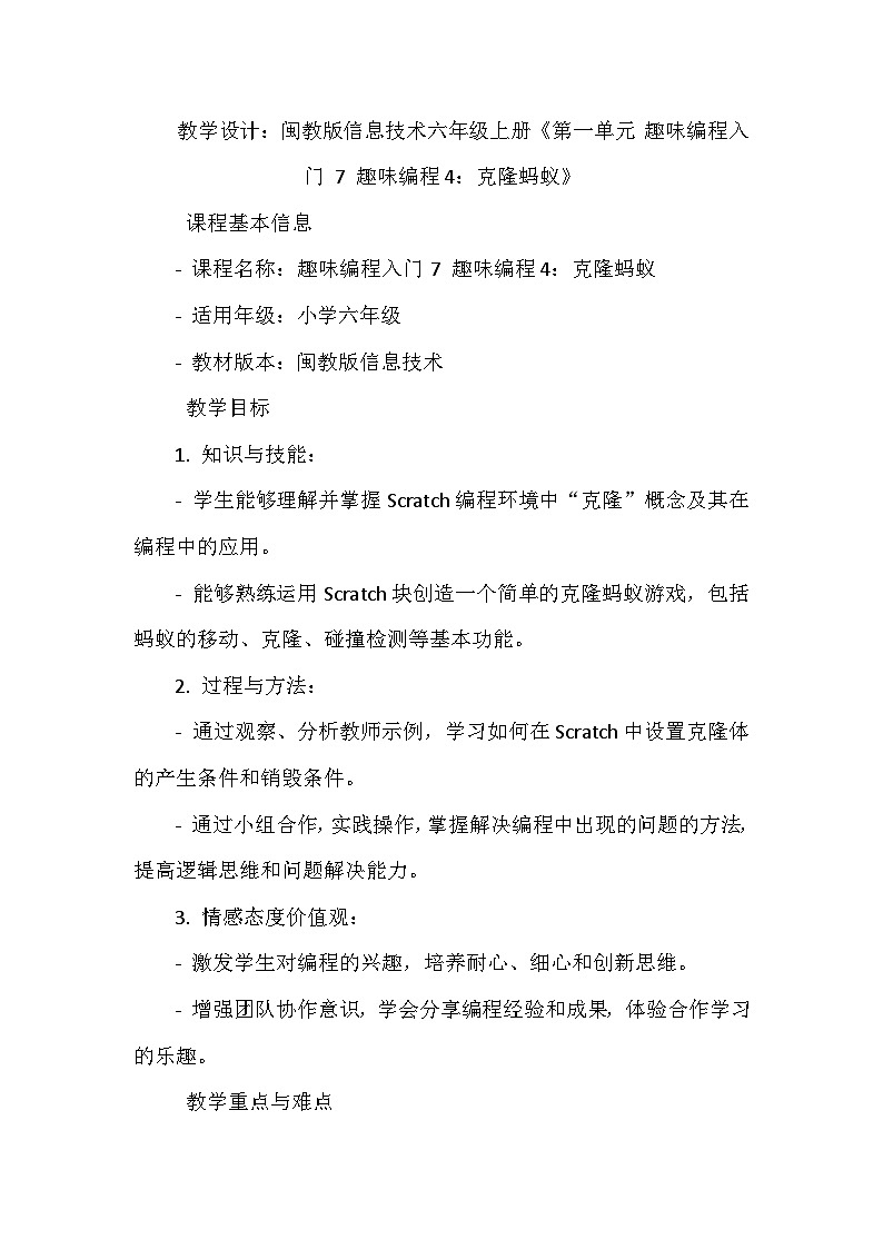 闽教版信息技术六年级上册《第一单元 趣味编程入门 7 趣味编程4:克隆蚂蚁》教学设计第1页