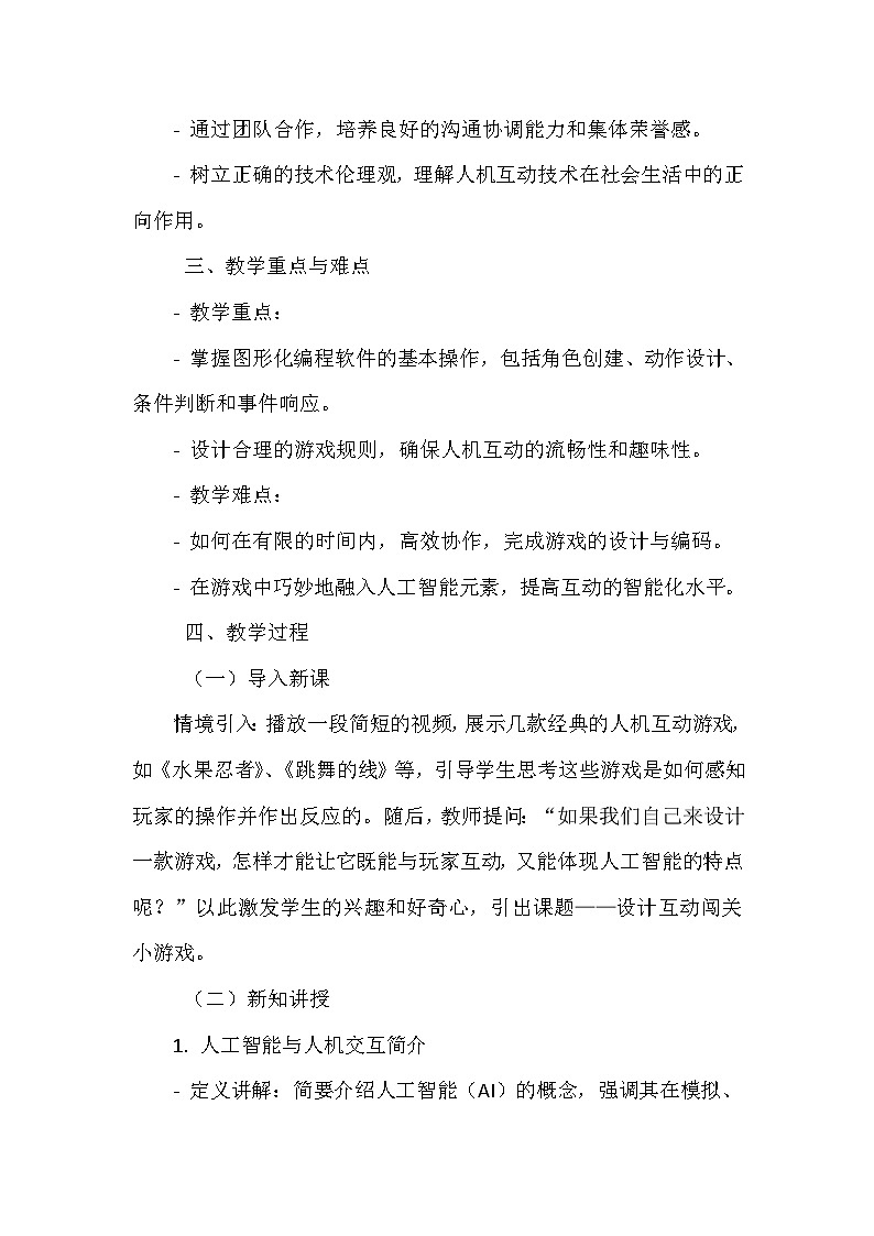 闽教版信息技术六年级下册《第一单元 人工智能基础 1 设计互动闯关小游戏》教学设计02